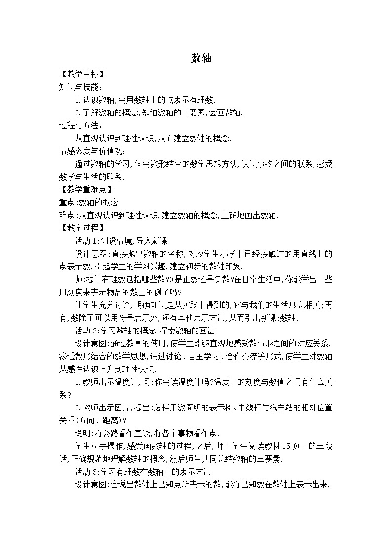 华师版七年级上册数学 第2章 【教案】数轴的认识01