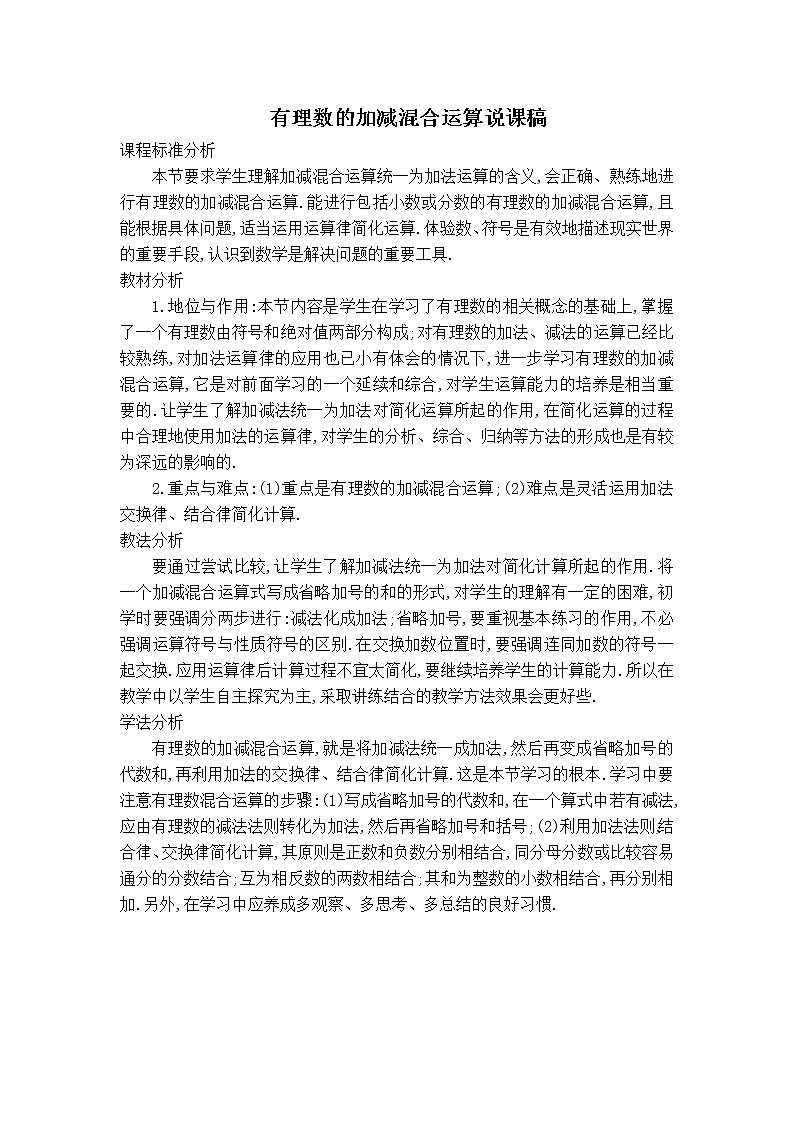 华师版七年级上册数学 第2章 【说课稿】 有理数的加减混合运算01