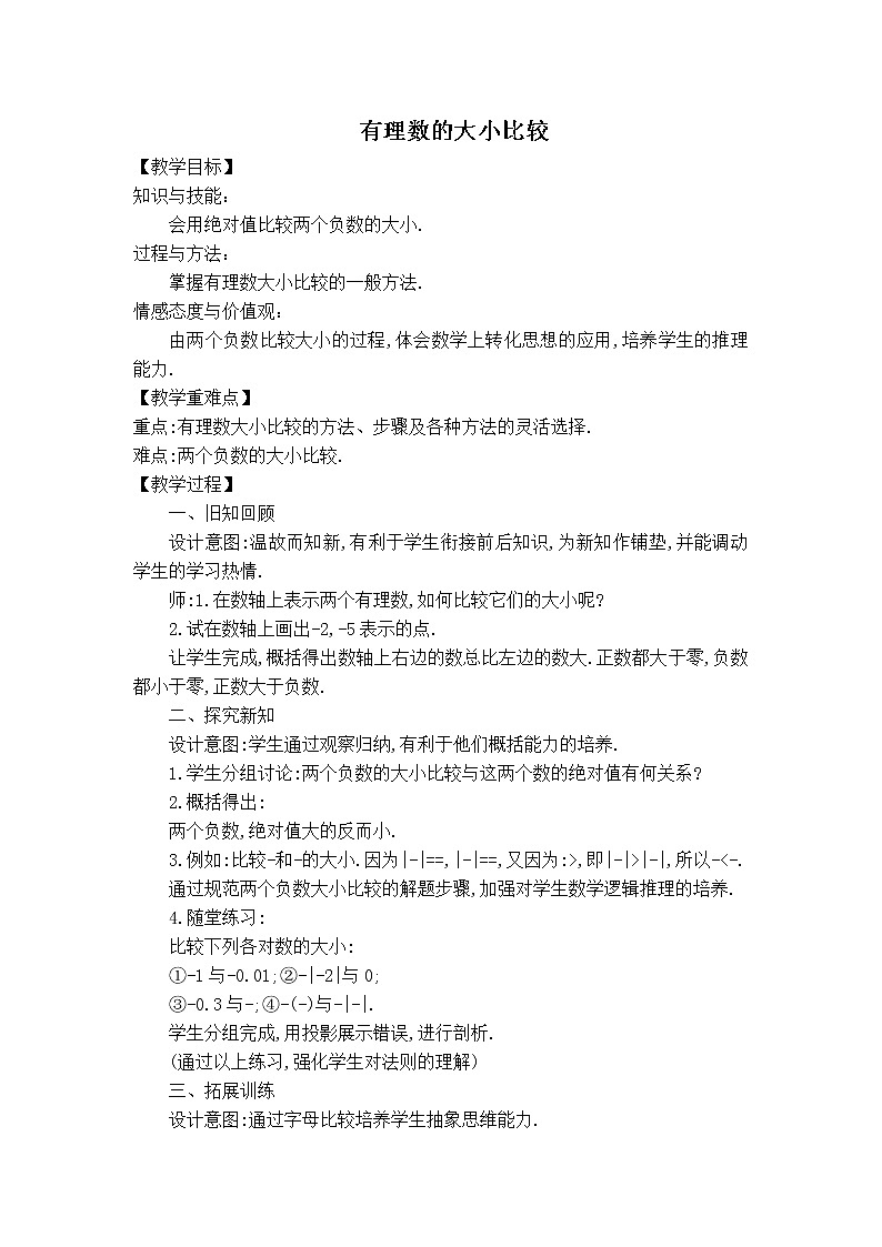 华师版七年级上册数学 第2章 【教案】有理数的大小比较01