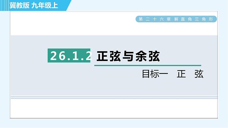 冀教版九年级上册数学 第26章 习题课件01