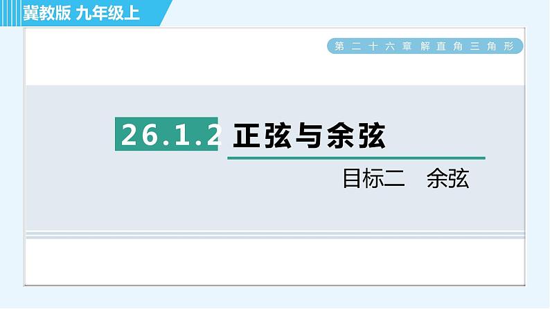 冀教版九年级上册数学习题课件 第26章 26.1.2目标二　余弦01