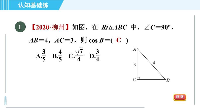 冀教版九年级上册数学习题课件 第26章 26.1.2目标二　余弦03