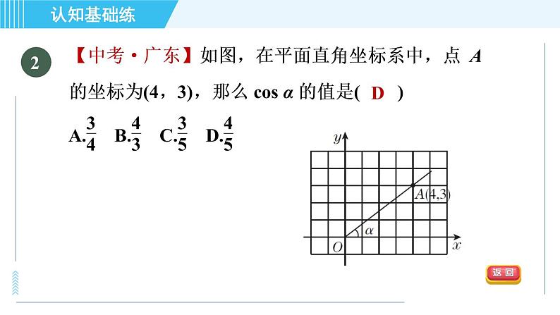 冀教版九年级上册数学习题课件 第26章 26.1.2目标二　余弦04