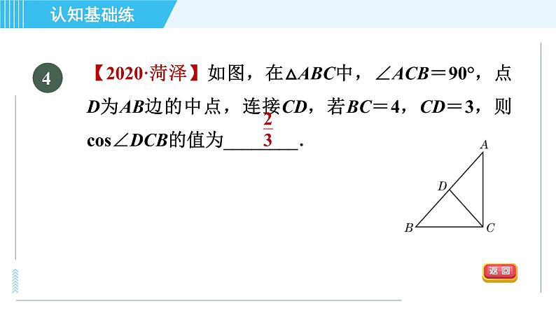 冀教版九年级上册数学习题课件 第26章 26.1.2目标二　余弦07