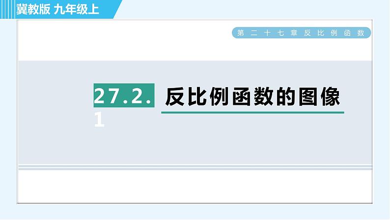 冀教版九年级上册数学习题课件 第27章 27.2.1反比例函数的图像01