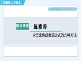 冀教版九年級上冊數(shù)學習題課件 第27章 集訓課堂 練素養(yǎng)  求反比例函數(shù)表達式的六種方法