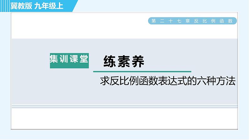 冀教版九年级上册数学习题课件 第27章 集训课堂 练素养  求反比例函数表达式的六种方法01