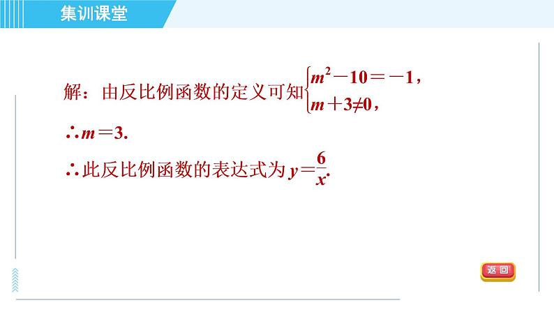 冀教版九年级上册数学习题课件 第27章 集训课堂 练素养  求反比例函数表达式的六种方法04