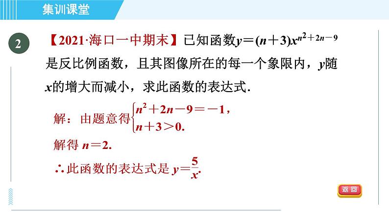 冀教版九年级上册数学习题课件 第27章 集训课堂 练素养  求反比例函数表达式的六种方法05