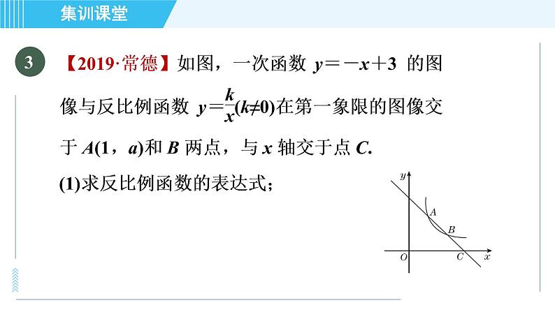 冀教版九年级上册数学习题课件 第27章 集训课堂 练素养  求反比例函数表达式的六种方法06