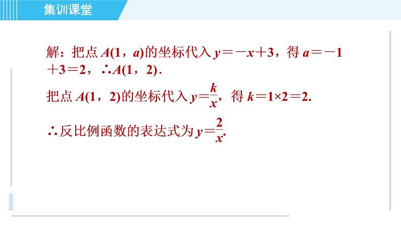 冀教版九年级上册数学习题课件 第27章 集训课堂 练素养  求反比例函数表达式的六种方法07