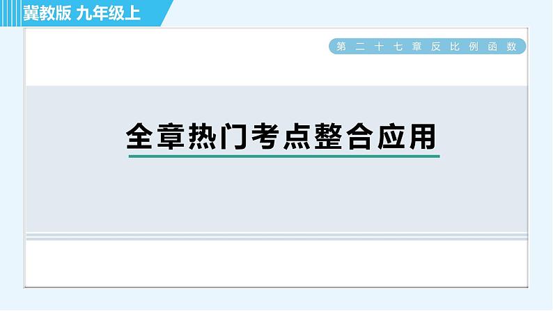 冀教版九年级上册数学习题课件 第27章 全章热门考点整合应用01