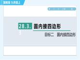 冀教版九年級上冊數(shù)學習題課件 第28章 28.3.3目標二　圓內(nèi)接四邊形