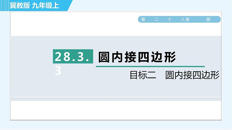 冀教版九年级上册数学习题课件 第28章 28.3.3目标二　圆内接四边形01