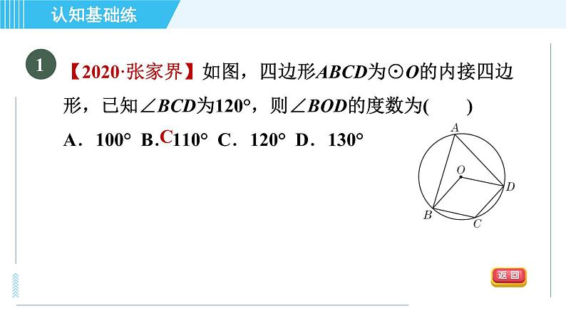 冀教版九年级上册数学习题课件 第28章 28.3.3目标二　圆内接四边形03