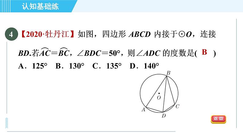 冀教版九年级上册数学习题课件 第28章 28.3.3目标二　圆内接四边形06