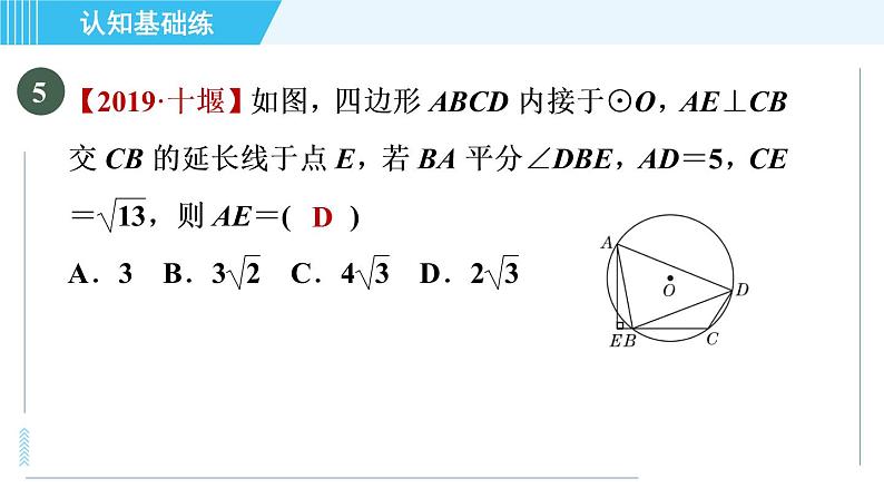 冀教版九年级上册数学习题课件 第28章 28.3.3目标二　圆内接四边形07