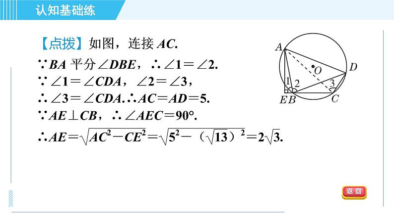 冀教版九年级上册数学习题课件 第28章 28.3.3目标二　圆内接四边形08