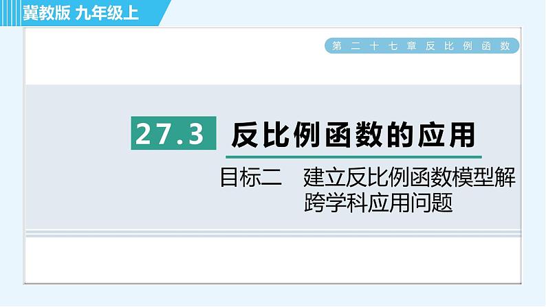 冀教版九年级上册数学习题课件 第27章 27.3目标二　建立反比例函数模型解跨学科应用问题第1页