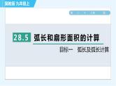 冀教版九年级上册数学习题课件 第28章 28.5目标一　弧长及弧长计算