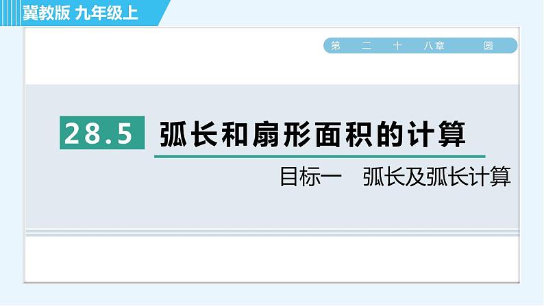 冀教版九年级上册数学习题课件 第28章 28.5目标一　弧长及弧长计算01