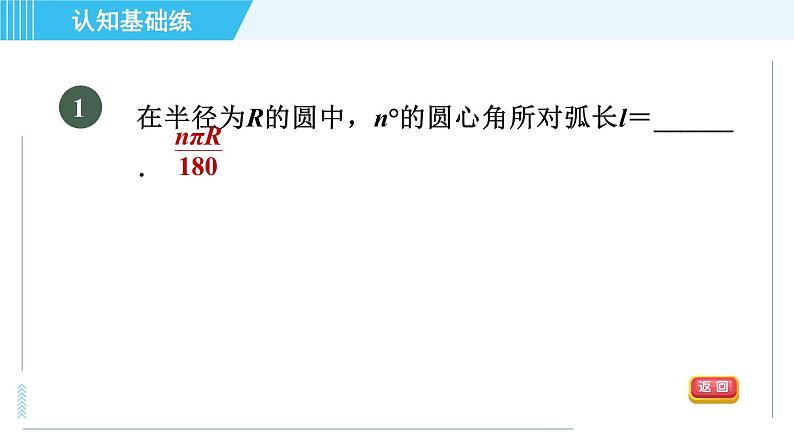 冀教版九年级上册数学习题课件 第28章 28.5目标一　弧长及弧长计算03