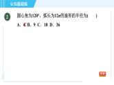 冀教版九年级上册数学习题课件 第28章 28.5目标一　弧长及弧长计算