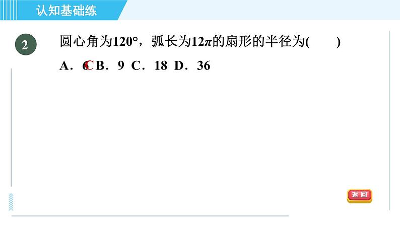 冀教版九年级上册数学习题课件 第28章 28.5目标一　弧长及弧长计算04