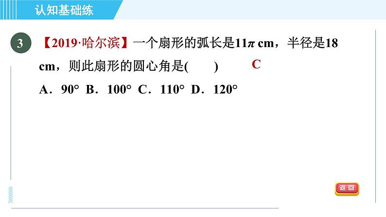 冀教版九年级上册数学习题课件 第28章 28.5目标一　弧长及弧长计算05