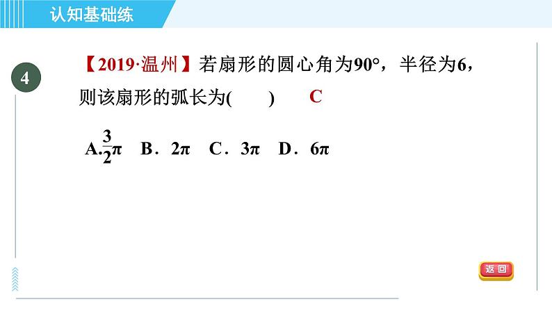 冀教版九年级上册数学习题课件 第28章 28.5目标一　弧长及弧长计算06