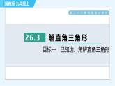 冀教版九年级上册数学习题课件 第26章 26.3目标一　已知边、角解直角三角形