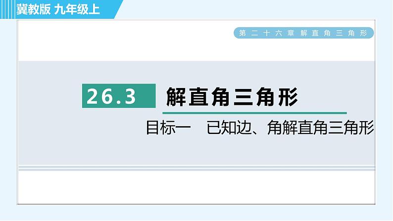 冀教版九年级上册数学习题课件 第26章 26.3目标一　已知边、角解直角三角形01