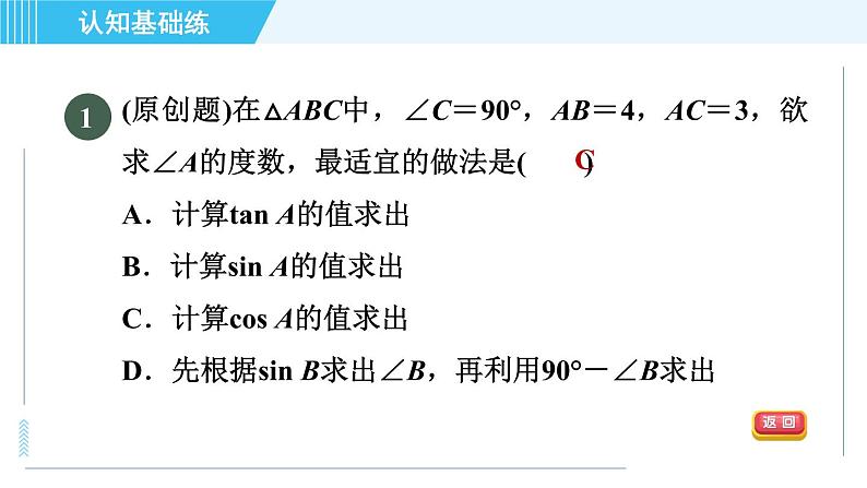 冀教版九年级上册数学习题课件 第26章 26.3目标一　已知边、角解直角三角形03