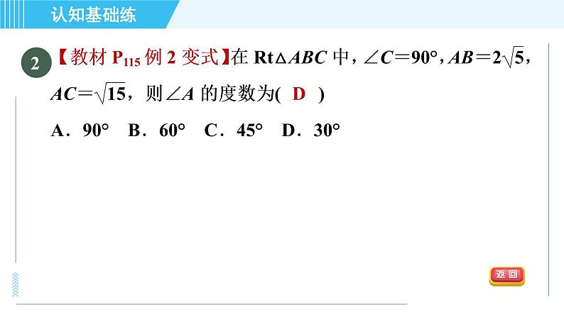 冀教版九年级上册数学习题课件 第26章 26.3目标一　已知边、角解直角三角形04