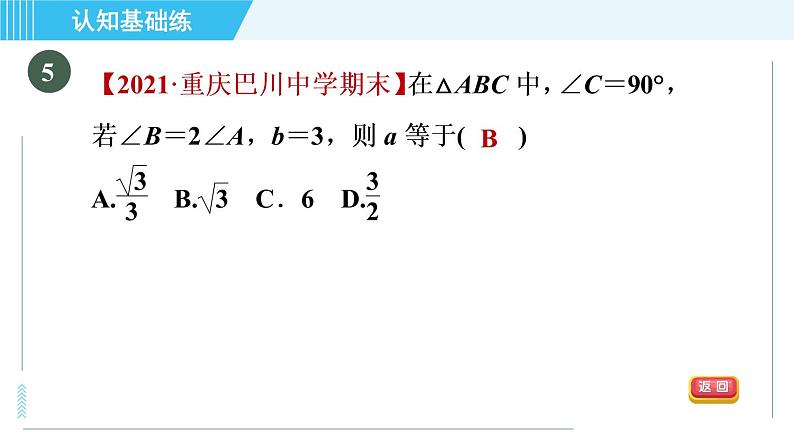 冀教版九年级上册数学习题课件 第26章 26.3目标一　已知边、角解直角三角形07