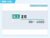 冀教版九年級(jí)上冊(cè)數(shù)學(xué)習(xí)題課件 第26章 26.1.1目標(biāo)一　認(rèn)識(shí)正切