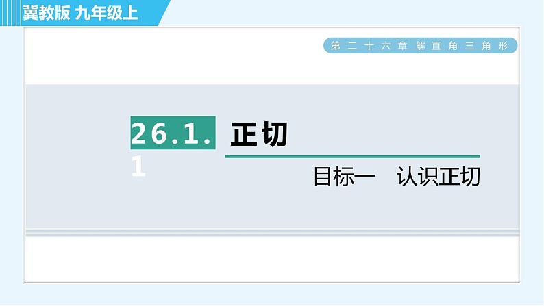 冀教版九年级上册数学习题课件 第26章 26.1.1目标一　认识正切01