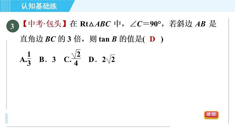 冀教版九年级上册数学习题课件 第26章 26.1.1目标一　认识正切05