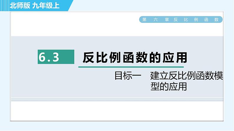 北师版九年级上册数学习题课件 第6章 6.3目标一　建立反比例函数模型的应用第1页