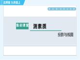 北师版九年级上册数学习题课件 第5章 集训课堂 测素质  投影与视图