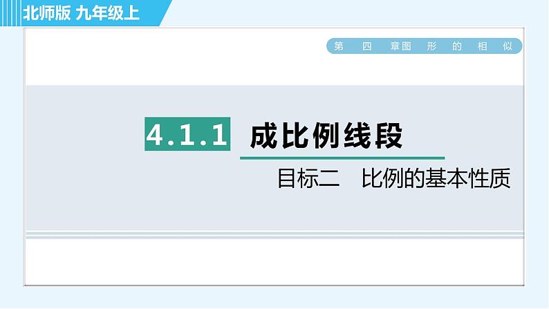 北师版九年级上册数学习题课件 第4章 4.1.1目标二　比例的基本性质01