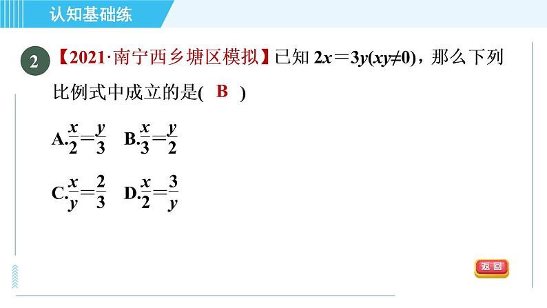 北师版九年级上册数学习题课件 第4章 4.1.1目标二　比例的基本性质04