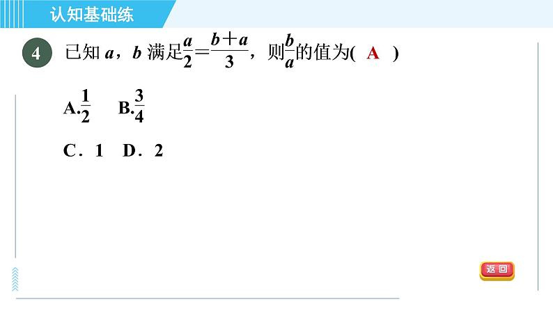 北师版九年级上册数学习题课件 第4章 4.1.1目标二　比例的基本性质06