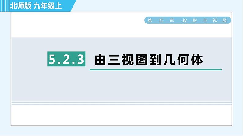 北师版九年级上册数学习题课件 第5章 5.2.3由三视图到几何体01