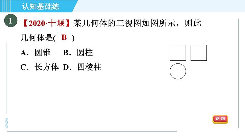 北师版九年级上册数学习题课件 第5章 5.2.3由三视图到几何体03