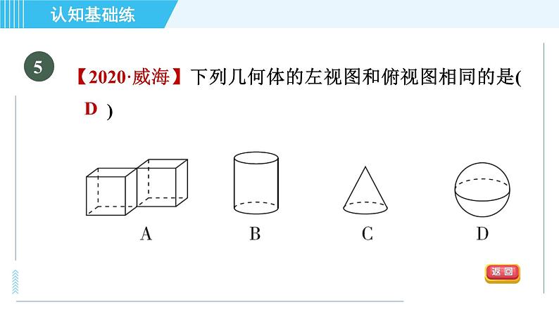 北师版九年级上册数学习题课件 第5章 5.2.1认识几何体的三视图第7页