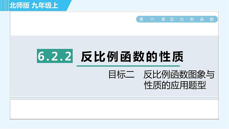 北师版九年级上册数学习题课件 第6章 6.2.2目标二　反比例函数图象与性质的应用题型第1页