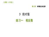 北师版七年级上册数学课件 第2章 2.3 绝对值 练习一 相反数