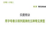 北师版七年级上册数学课件 第3章 归类特训 用字母表示排列规律的五种常见类型