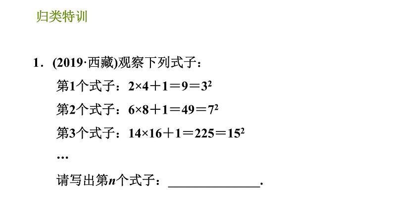 北师版七年级上册数学课件 第3章 归类特训 用字母表示排列规律的五种常见类型第3页